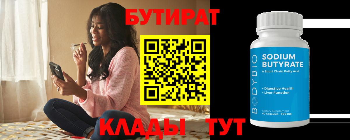 Бутират 99% Городец