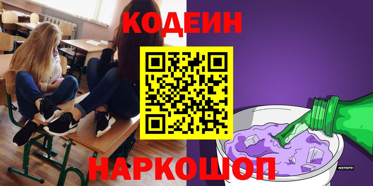 Codein напиток Lean (лин)  Вход с VPN  Кодеиновый сироп Lean Purple Drank  Городец 